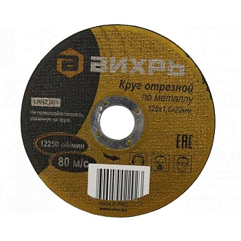 Круг отрезной по металлу 125х1.6х22мм Вихрь 73/1/3/29
