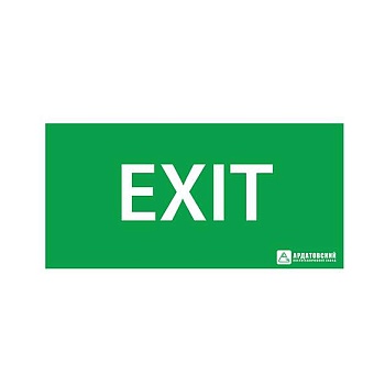 Знак эвакуационный "EXIT" (260х130) Ардатов 1004130260