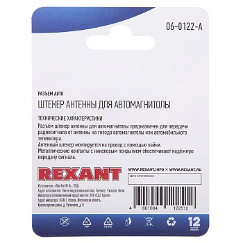 Разъем штекер антенны для автомагнитолы на шнур блист. Rexant 06-0122-A