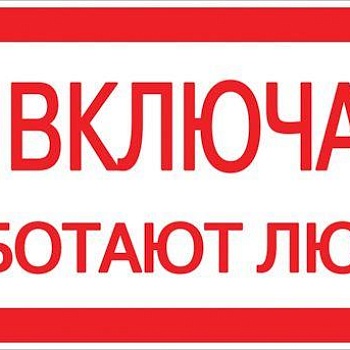 Знак "Не включать! Работают люди" S02 100х200мм пластик PROxima EKF pn-2-05