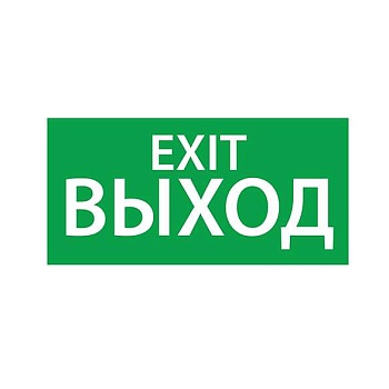 Знак эвакуационный "ВЫХОД EXIT" (260х130) Ардатов 1003130260