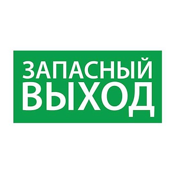 Знак эвакуационный "Запасный выход" (260х130) Ардатов 1002130260