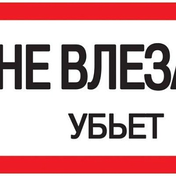 Знак "Не влезай. Убьет" 200х100 IEK YPC10-NEVLZ-5-010