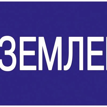 Знак "Заземлено" 200х100 IEK YPC10-ZAZEM-5-010