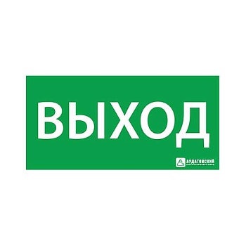Знак эвакуационный "ВЫХОД" (260х130) Ардатов 1001130260